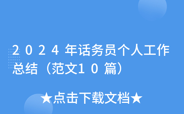 2024年话务员个人工作总结（范文10篇）