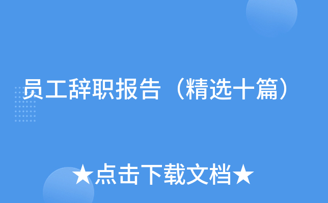 员工辞职报告（精选十篇）
