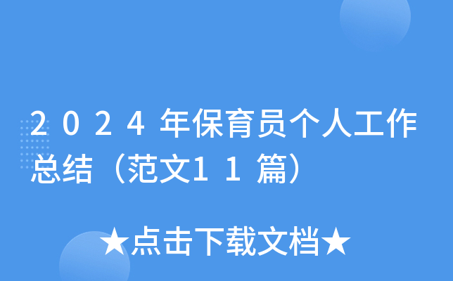 2024年保育员个人工作总结（范文11篇）