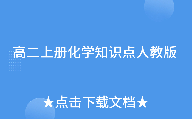 高二上册化开云kaiyun(中国)知识点人教版