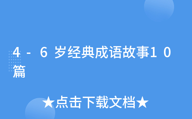 4-6岁经典成语故事10篇