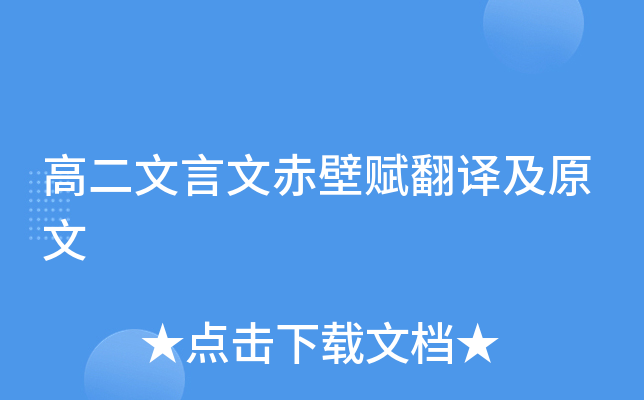 高二文言文赤壁赋翻译及原文
