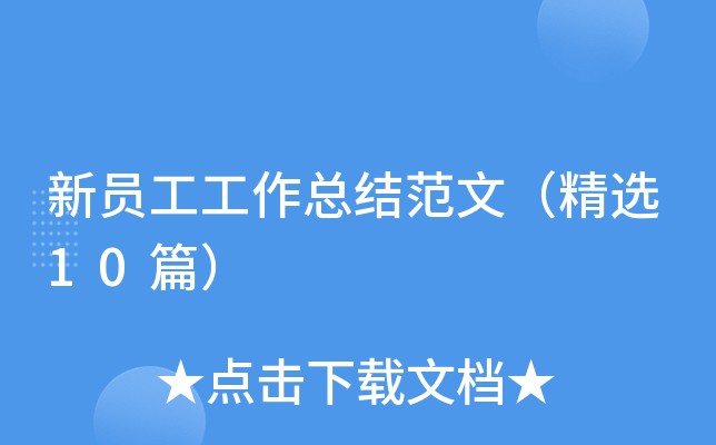 新员工工作总结范文（精选10篇）