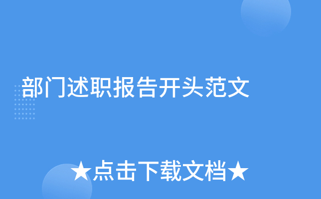 部门述职报告开头范文
