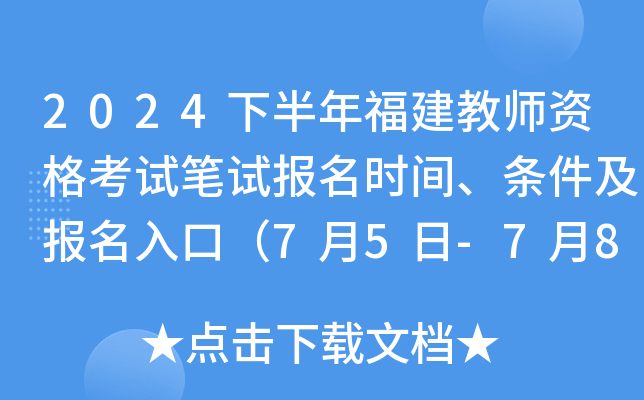 2024下半年福建教师资格考试笔试报名时间、条件及报名入口（7月5日-7月8日报名）