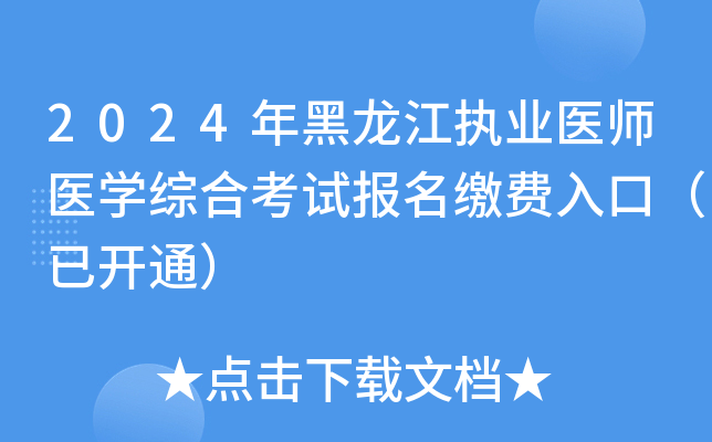 2024年黑龙江执业医师医开云kaiyun(中国)综合考试报名缴费入口（已开通）