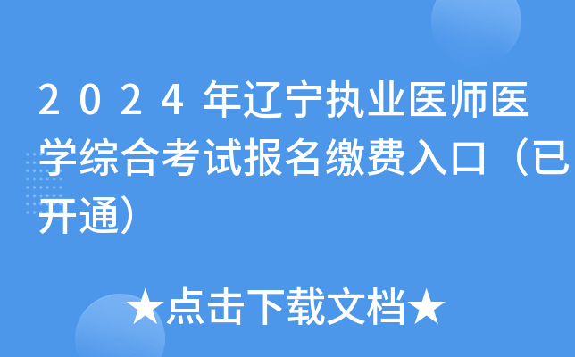 2024年辽宁执业医师医开云kaiyun(中国)综合考试报名缴费入口（已开通）