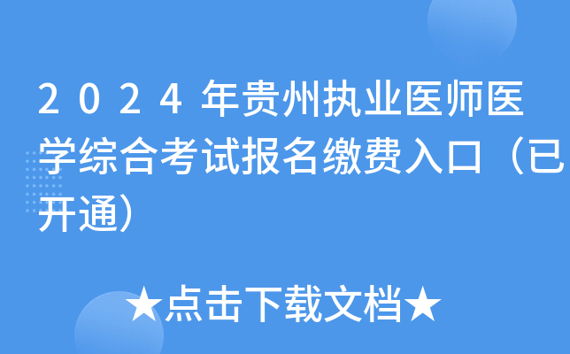 2024年贵州执业医师医开云kaiyun(中国)综合考试报名缴费入口（已开通）