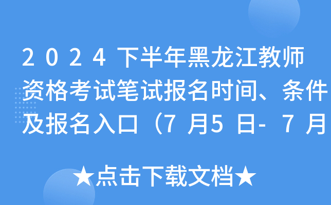2024下半年黑龙江教师资格考试笔试报名时间、条件及报名入口（7月5日-7月8日报名）