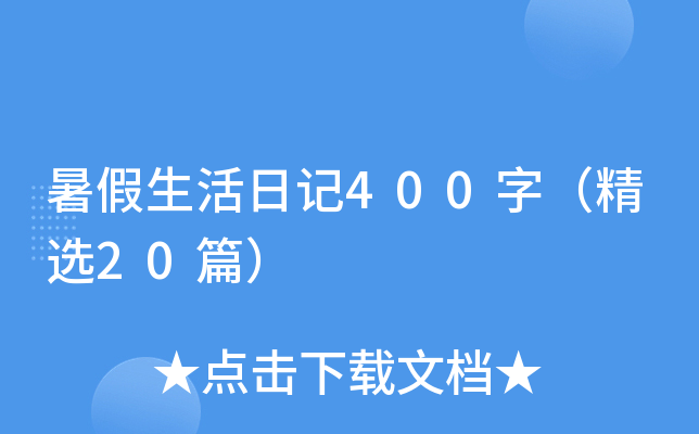 暑假生活日记400字（精选20篇）