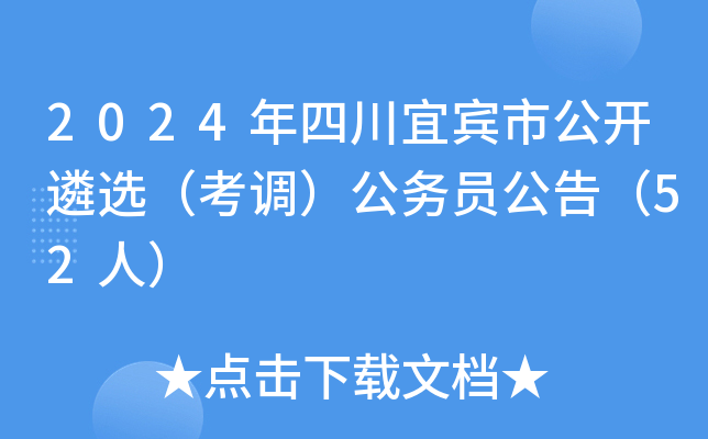2024年四川宜宾市公开遴选（考调）公务员公告（52人）