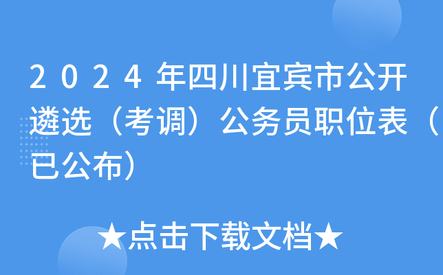 2024年四川宜宾市公开遴选（考调）公务员职位表（已公布）