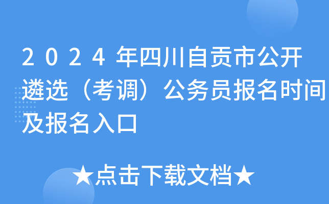 2024年四川自贡市公开遴选（考调）公务员报名时间及报名入口