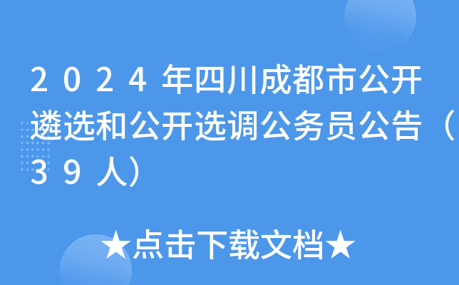 2024年四川成都市公开遴选和公开选调公务员公告（39人）