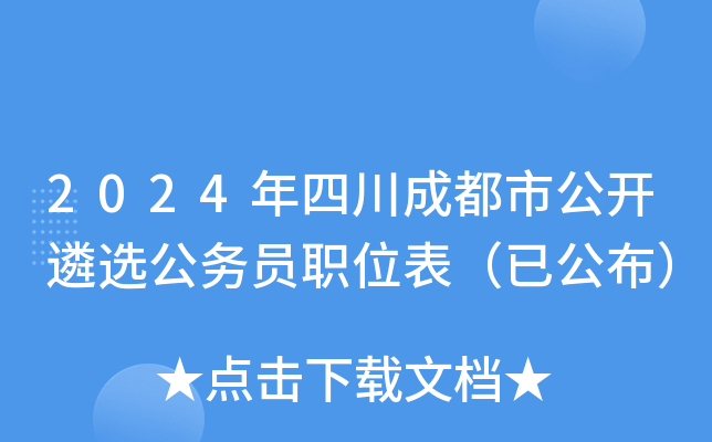 2024年四川成都市公开遴选公务员职位表（已公布）