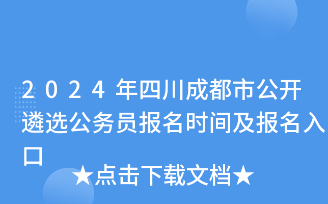 2024年四川成都市公开遴选公务员报名时间及报名入口