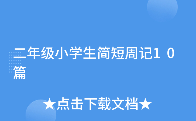 二年级小开云kaiyun(中国)生简短周记10篇