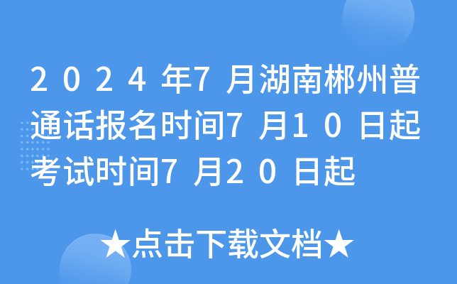 2024年7月湖南郴州普通话报名时间7月10日起 考试时间7月20日起