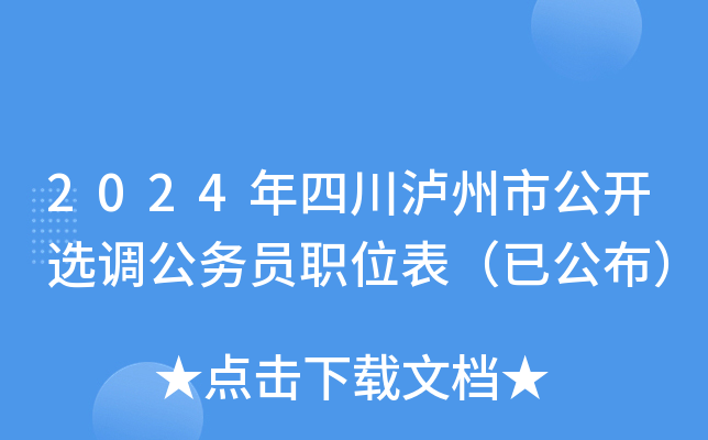 2024年四川泸州市公开选调公务员职位表（已公布）