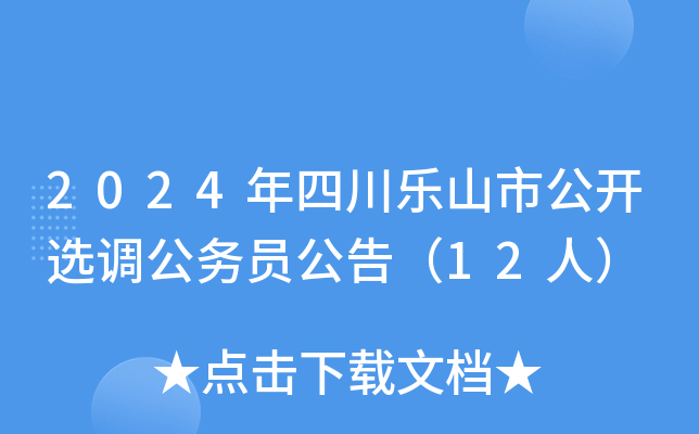 2024年四川乐山市公开选调公务员公告（12人）