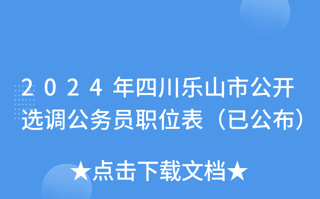 2024年四川乐山市公开选调公务员职位表（已公布）