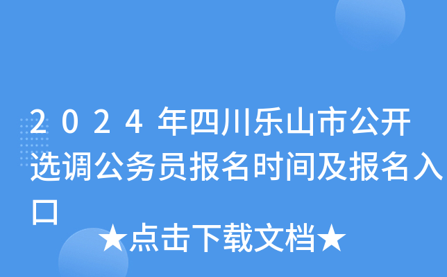 2024年四川乐山市公开选调公务员报名时间及报名入口