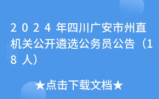 2024年四川广安市州直机关公开遴选公务员公告（18人）