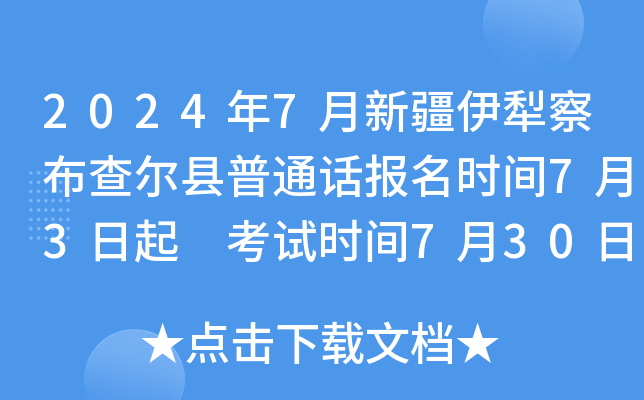 2024年7月新疆伊犁察布查尔县普通话报名时间7月3日起 考试时间7月30日起