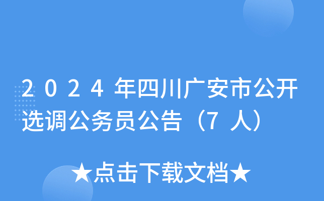 2024年四川广安市公开选调公务员公告（7人）