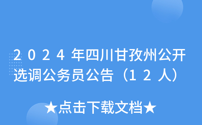 2024年四川甘孜州公开选调公务员公告（12人）