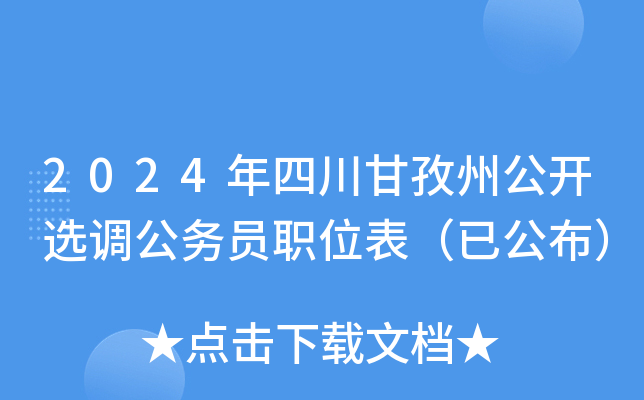 2024年四川甘孜州公开选调公务员职位表（已公布）