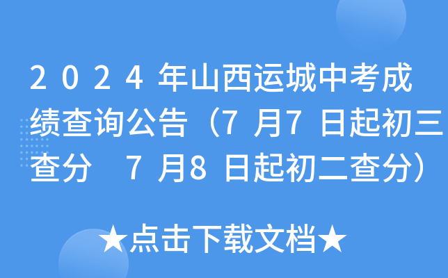 2024年山西运城中考成绩查询公告（7月7日起初三查分 7月8日起初二查分）