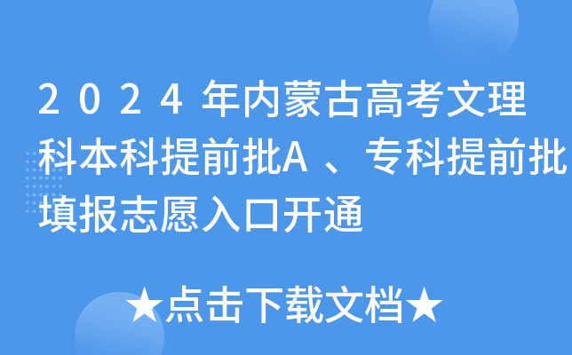 2024年内蒙古高考文理科本科提前批A、专科提前批填报志愿入口开通