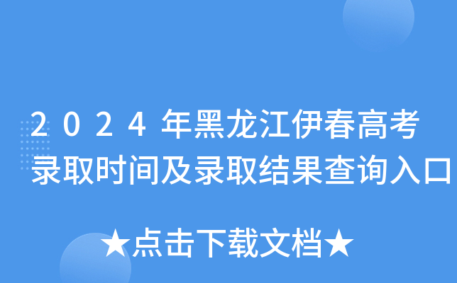 2024年黑龙江伊春高考录取时间及录取结果查询入口
