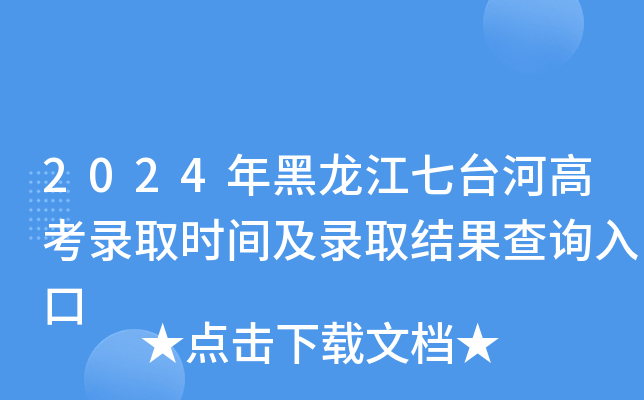 2024年黑龙江七台河高考录取时间及录取结果查询入口