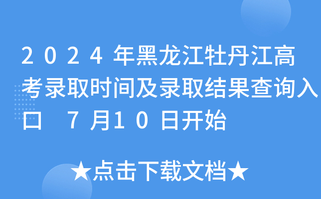 2024年黑龙江牡丹江高考录取时间及录取结果查询入口 7月10日开始