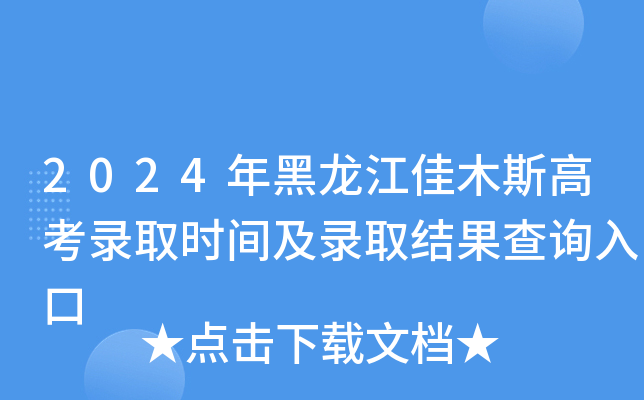 2024年黑龙江佳木斯高考录取时间及录取结果查询入口