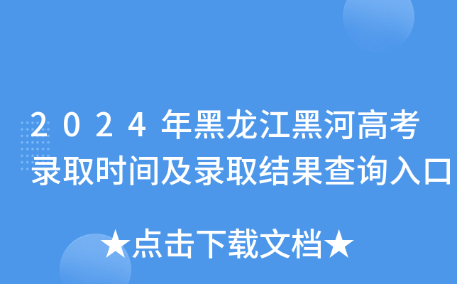 2024年黑龙江黑河高考录取时间及录取结果查询入口