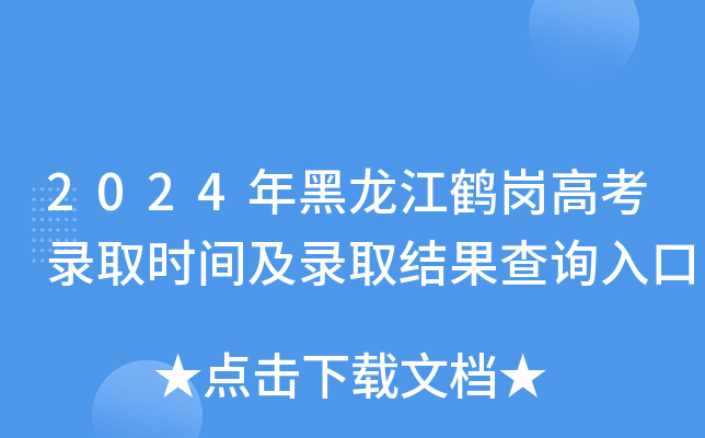 2024年黑龙江鹤岗高考录取时间及录取结果查询入口