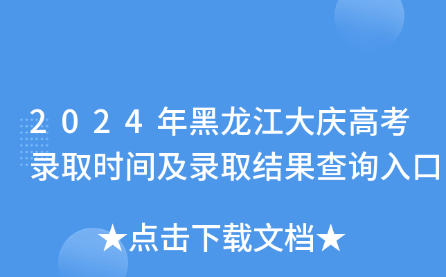 2024年黑龙江大庆高考录取时间及录取结果查询入口