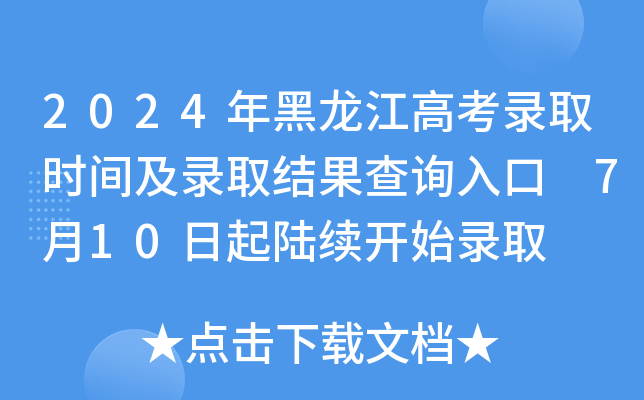 2024年黑龙江高考录取时间及录取结果查询入口 7月10日起陆续开始录取