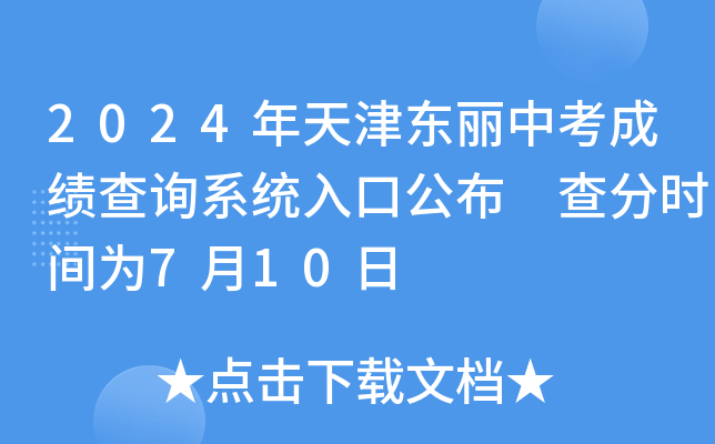 2024年天津东丽中考成绩查询系统入口公布 查分时间为7月10日