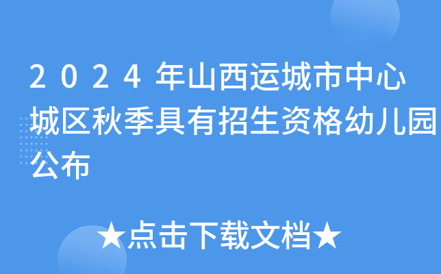 2024年山西运城市中心城区秋季具有招生资格幼儿园公布