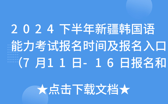 2024下半年新疆韩国语能力考试报名时间及报名入口（7月11日-16日报名和缴费）