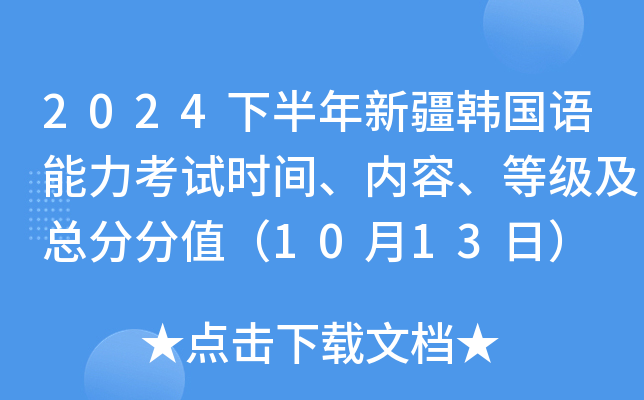2024下半年新疆韩国语能力考试时间、内容、等级及总分分值（10月13日）