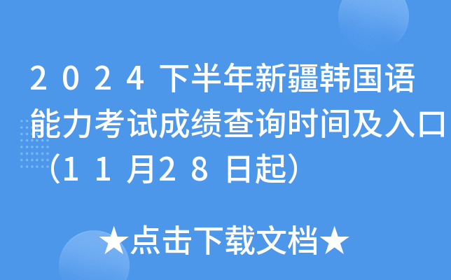 2024下半年新疆韩国语能力考试成绩查询时间及入口（11月28日起）