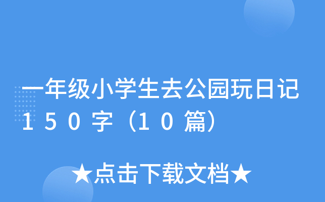 一年级小开云kaiyun(中国)生去公园玩日记150字（10篇）