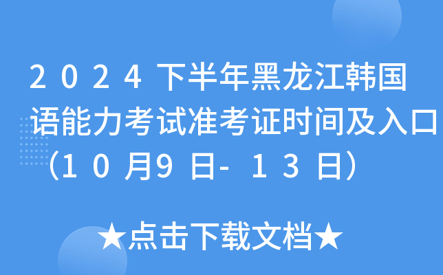 2024下半年黑龙江韩国语能力考试准考证时间及入口（10月9日-13日）