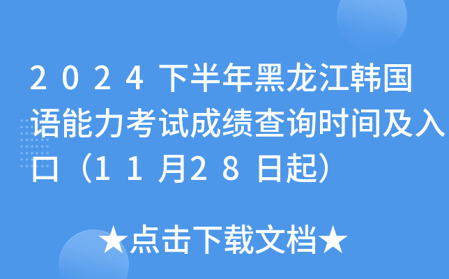 2024下半年黑龙江韩国语能力考试成绩查询时间及入口（11月28日起）