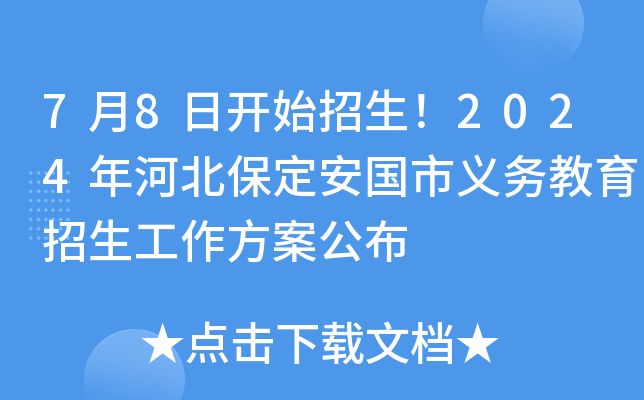 7月8日开始招生！2024年河北保定安国市义务教育招生工作方案公布